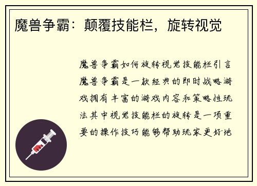 魔兽争霸：颠覆技能栏，旋转视觉