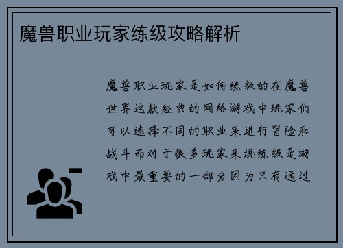 魔兽职业玩家练级攻略解析