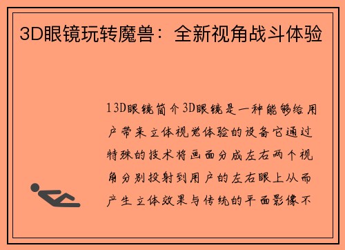 3D眼镜玩转魔兽：全新视角战斗体验